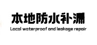 阿尔山本地防水（中讯网）